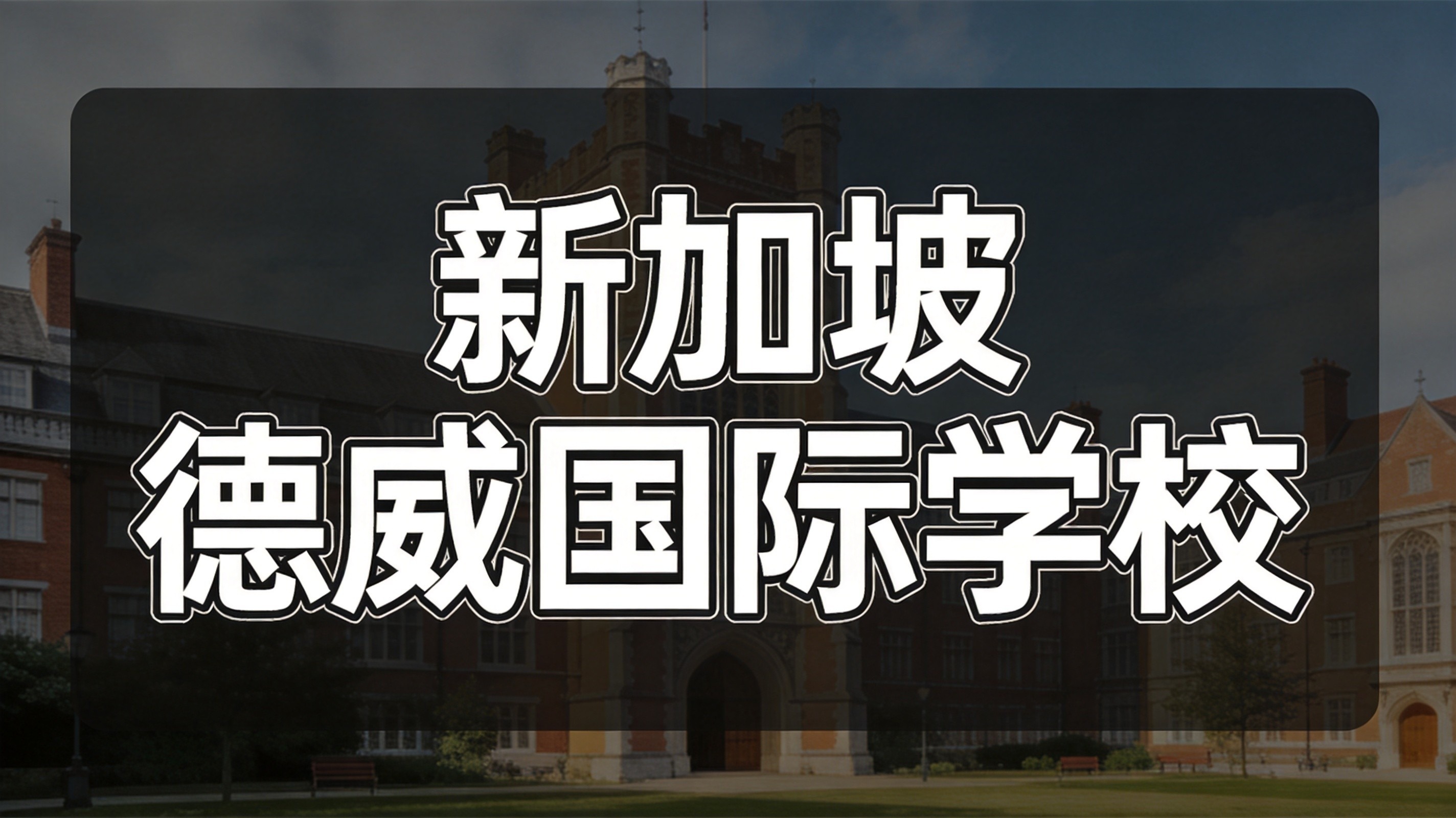 新加坡德威学院DCSG高年级领导力项目解析：培养全球视野学生领袖