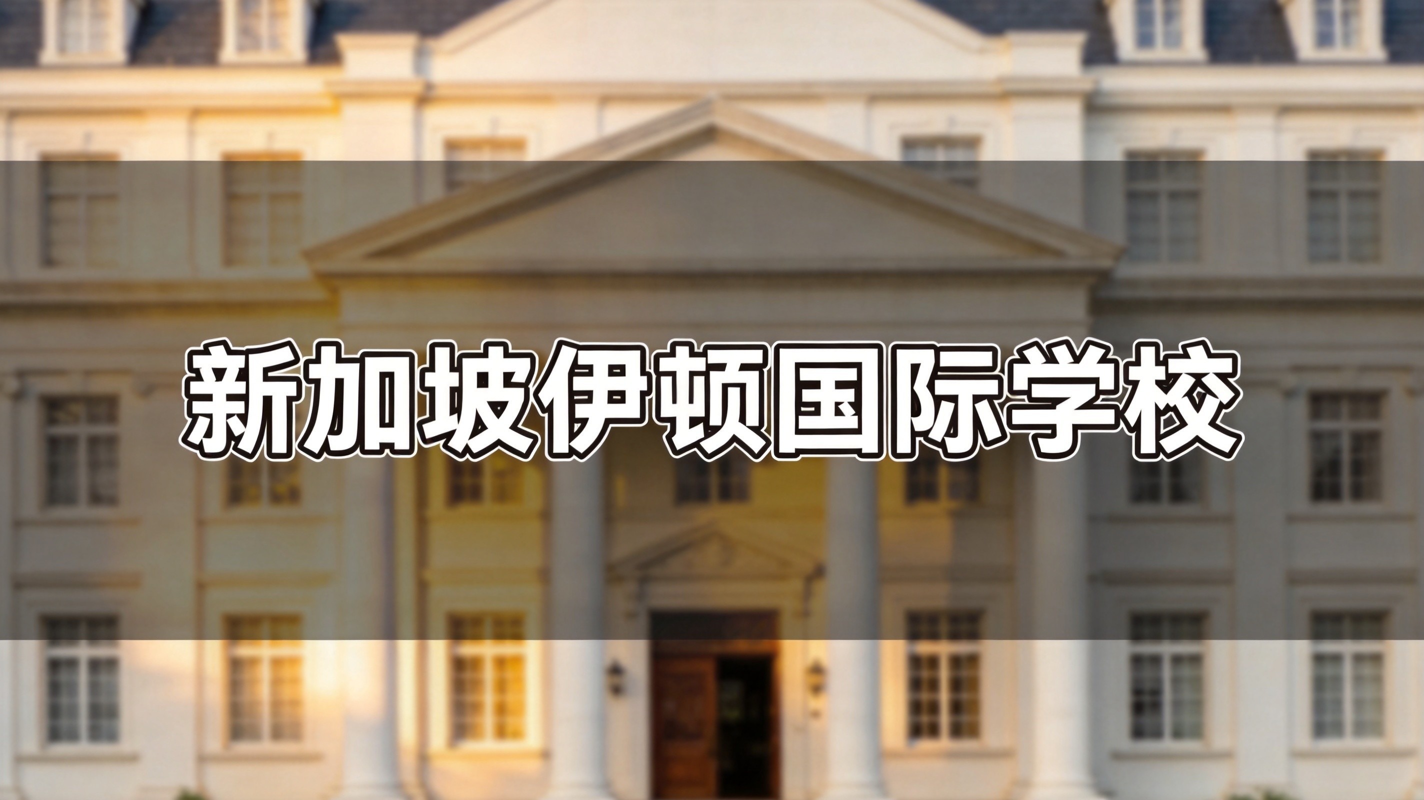 SFMS圣法兰西斯学校多课程解析：选对教育路径，助力孩子升学成功