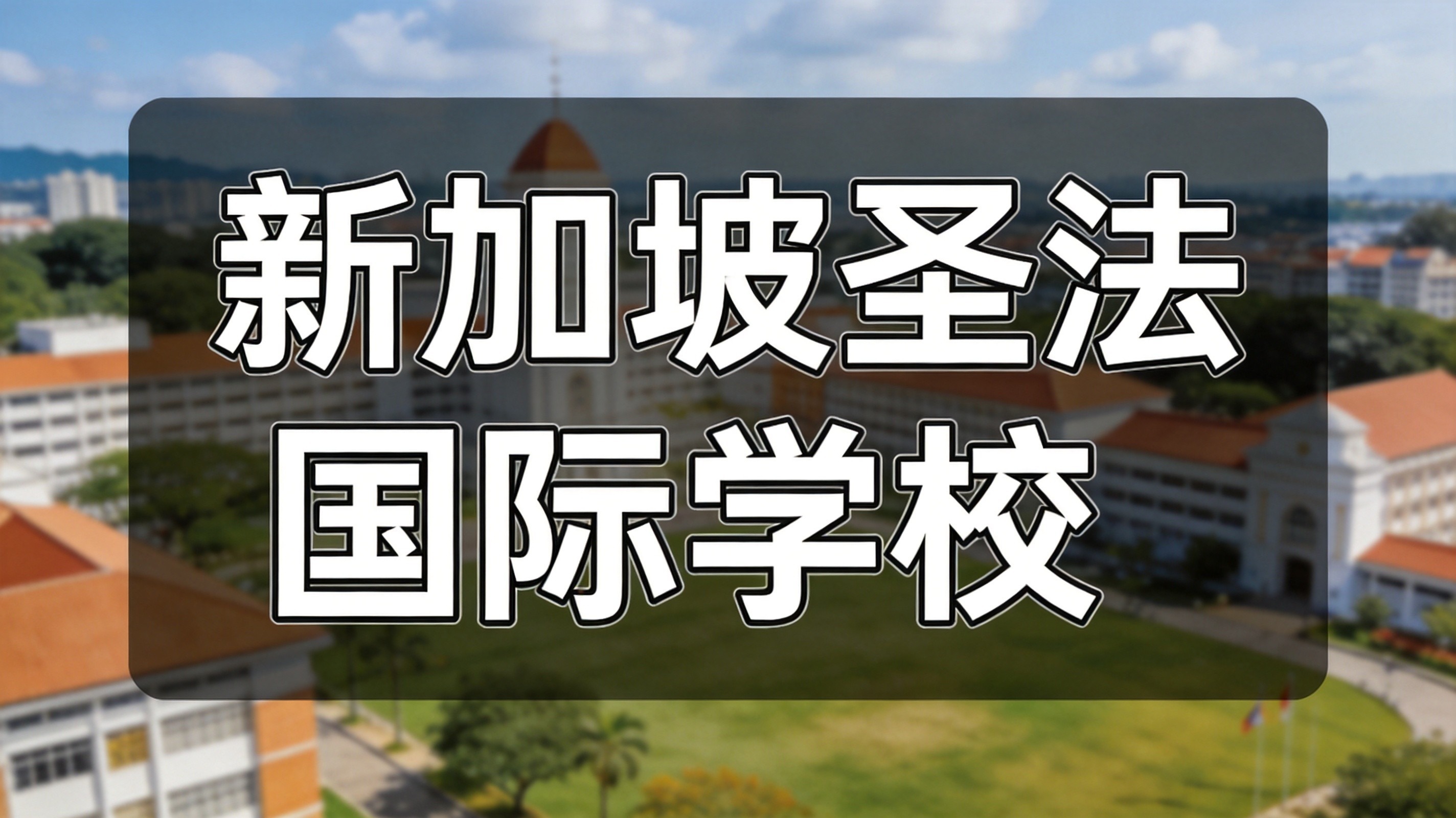 SFMS圣法兰西斯择校指南：找准适配教育路径，解锁孩子多元升学未来