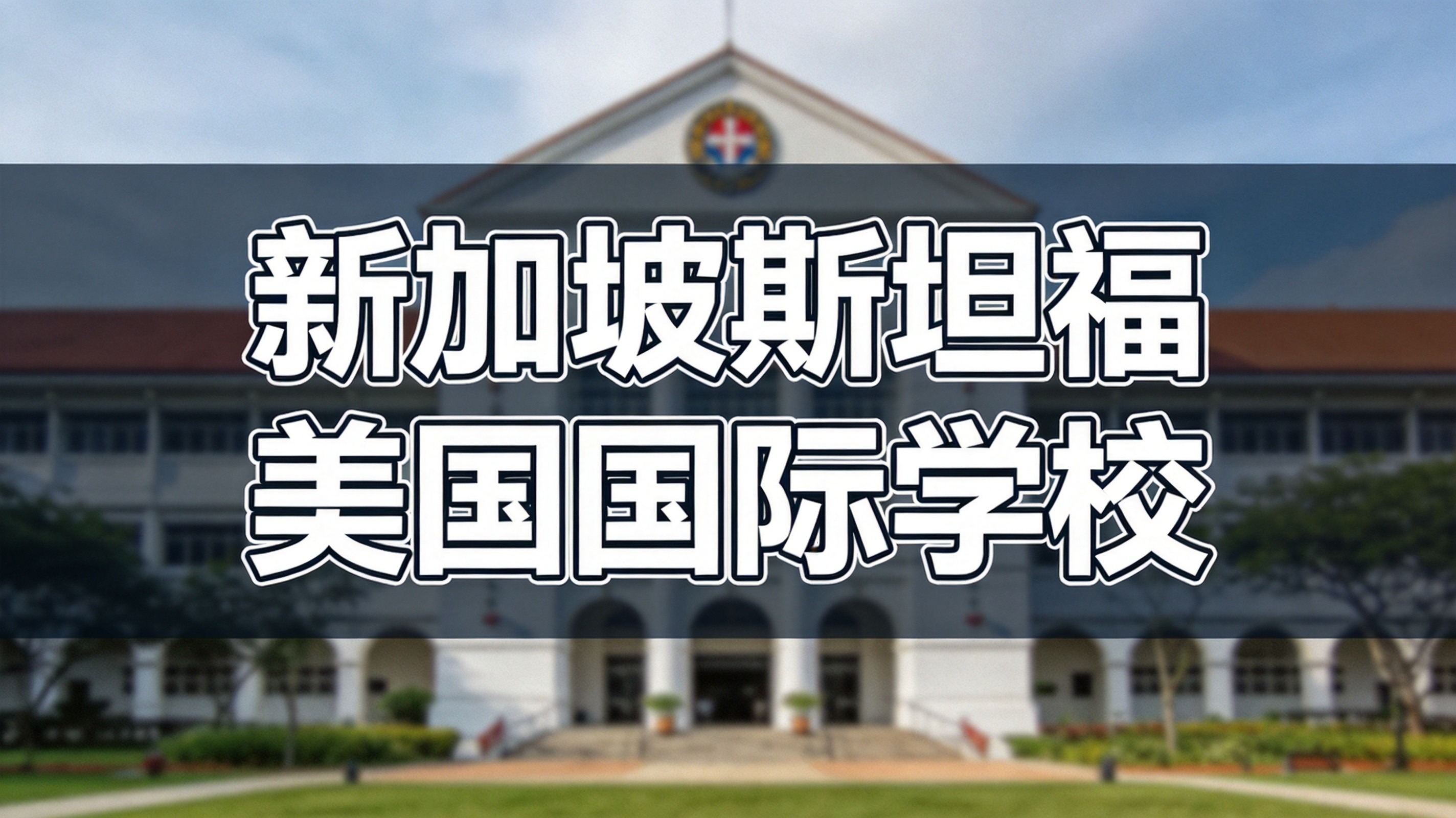 新加坡布莱顿国际学校校园环境与全维度设施详解