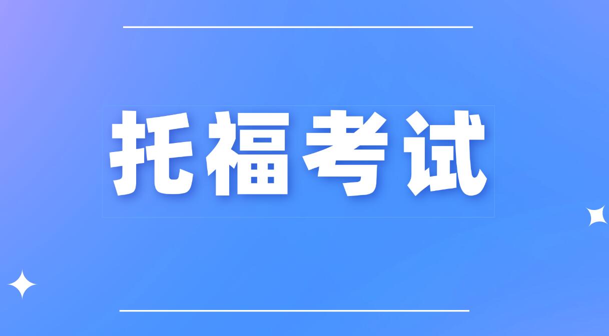2026 托福官方重磅动态汇总！评分、自适应、家考、出分政策全更新