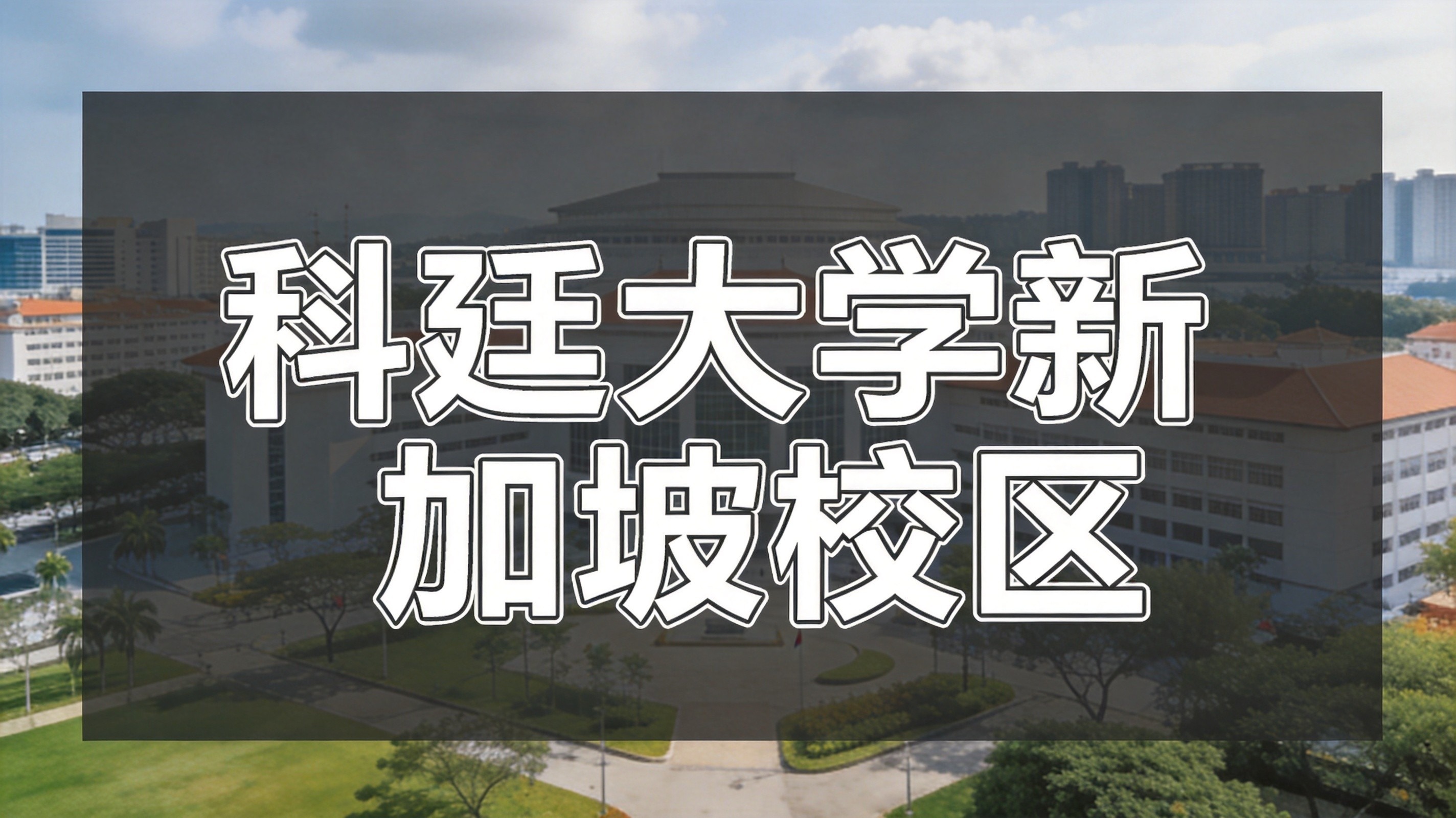科廷大学新加坡校区含金量解析：文凭和澳洲本部完全等同吗？