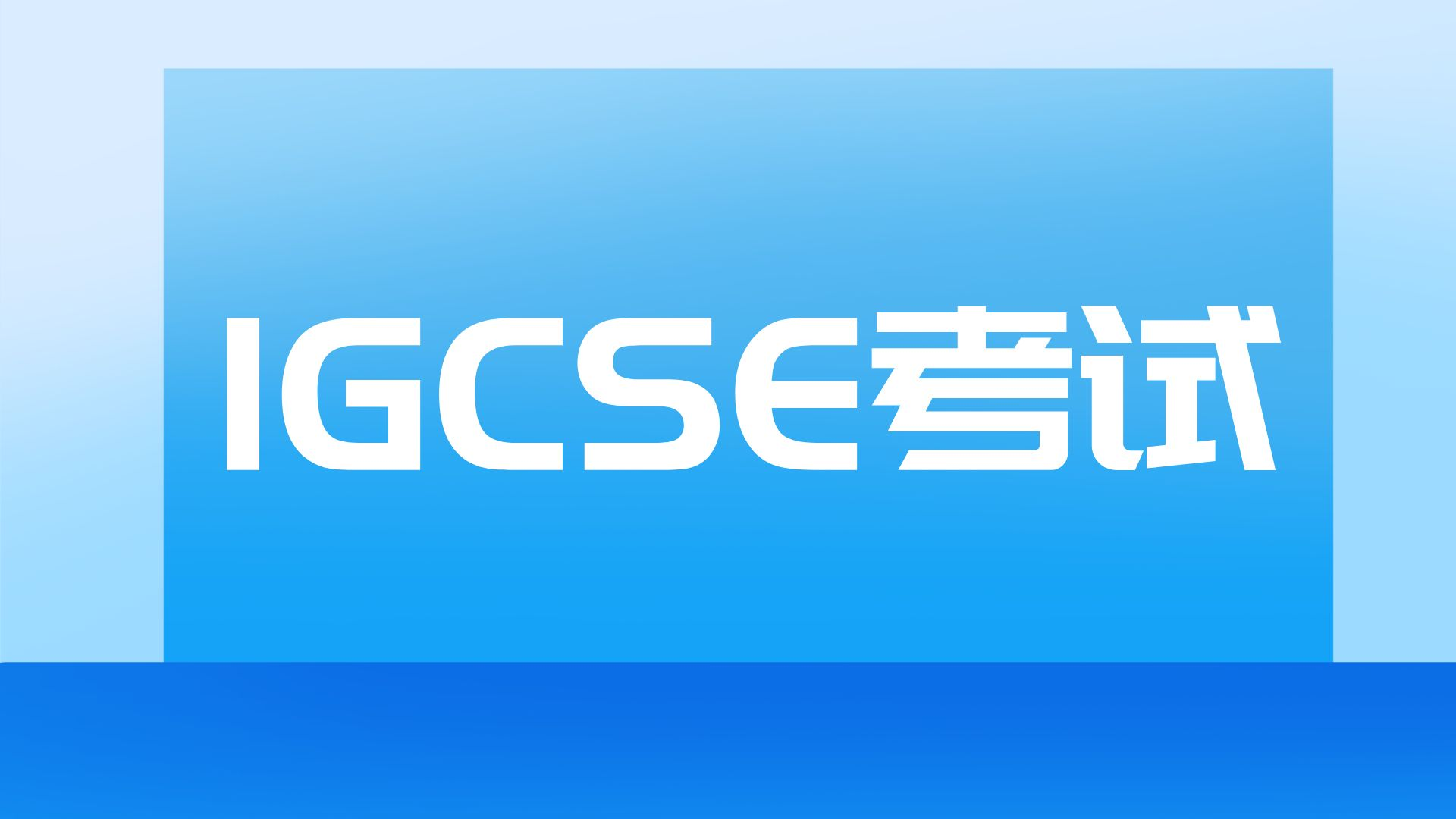 2026年GCSE成绩日最全指南|出分时间、评分标准、申诉重考及补救路径