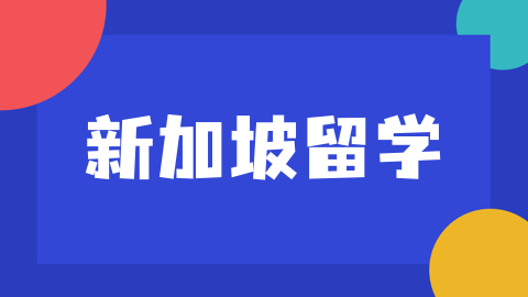 新加坡五大理工学院王牌专业与就业方向|2026择校升学&就业全解析