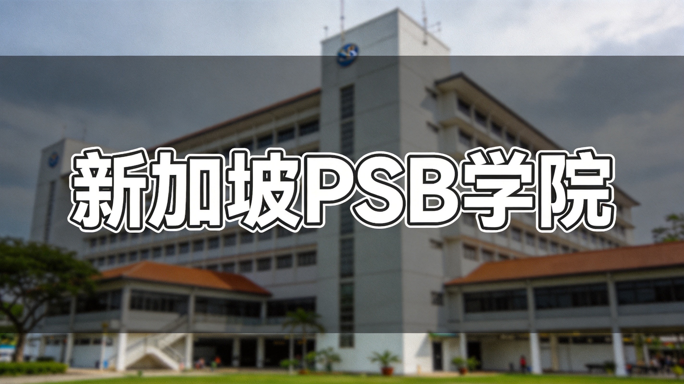 新加坡PSB学院优势专业及就业前景|高就业率、校企直通、留新友好全解