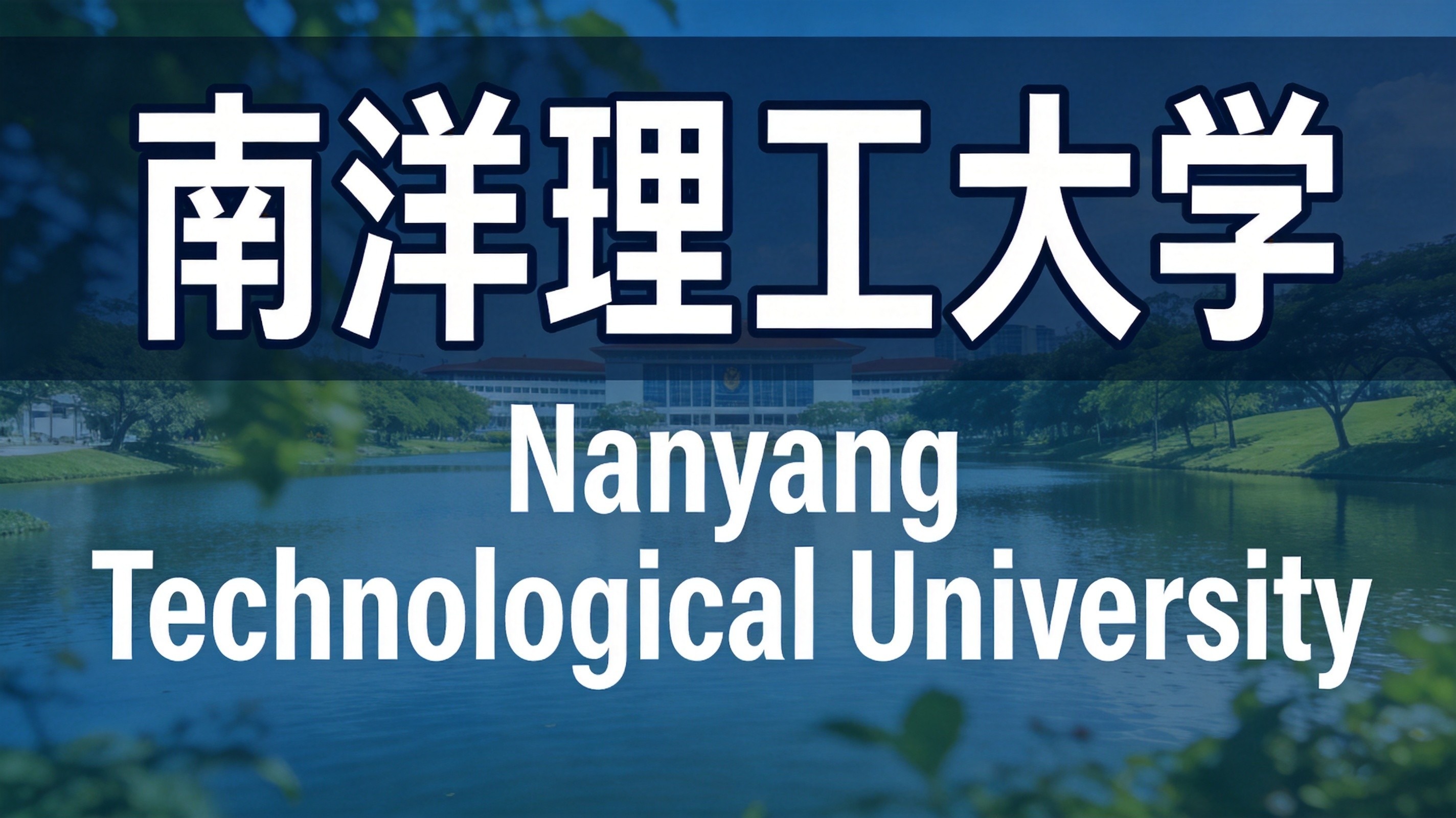 南洋初院NYJC 完整申请条件|分数线、CLEP加分、DSA渠道、国际生要求全解