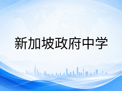 新加坡政府中学升学路径全景解析：快捷、普通、直通车三大源流如何选