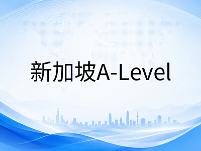 2026年新加坡A水准考试全流程深度解析：UAS计分新政、选科策略与备考规划
