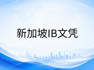 新加坡IB文凭2026年5月大考放榜解读：各校均分表现、入学门槛与择校策略