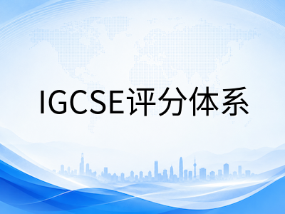 新加坡IGCSE课程选科与备考全指南：评分体系解读、科目搭配与2026夏季大考时间规划