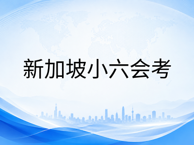 2026年PSLE备考冲刺指南：AL计分规则、数学科学大纲新变化与选科策略