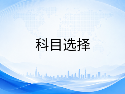 2026年新加坡O水准收官考试：中国私考生科目搭配、时间节点与升学出路全梳理