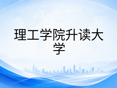 2026年新加坡理工学院留学深度指南：五校特色、三大申请路径与中国学生升学就业全景规划