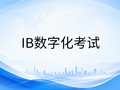 新加坡IB课程数字化考试改革与中国学生择校备考指南