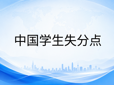 新加坡AEIS考试中国学生常见失分点解析：数学英文术语与英语写作短板如何突破