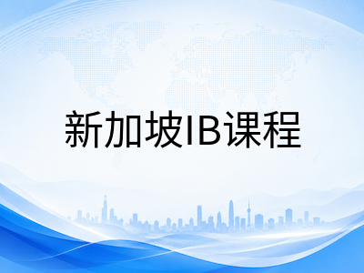 新加坡IB课程深度解读：45分评分体系与六大学科组选课逻辑全攻略