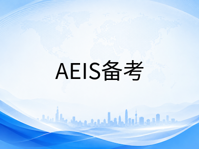 新加坡AEIS考试报名截止后怎么办？2026年S-AEIS补考规划与备考要点