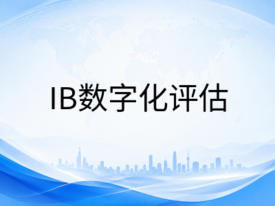新加坡IB课程2026年数字化评估新趋势：机考试点、考纲调整与中国学生选课策略