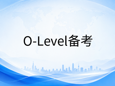 新加坡O-Level考试2026年核心笔试冲刺攻略：科目提分要点与L1R5升学计分机制详解