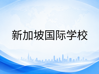 新加坡国际学校2026—2027学年选校指南：IB成绩对比、学费趋势与入学评估要点全梳理