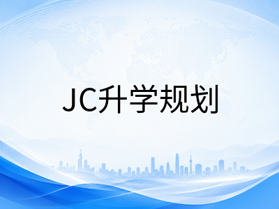新加坡A-Level选课组合与H1H2H3科目体系详解：初级学院升大学的关键决策