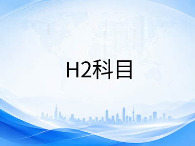 新加坡A水准70分制新政解读：H1与H2科目层级体系及选课组合策略