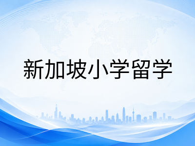 新加坡政府小学一年级国际生入学通道详解：Phase 3意向登记流程与注意事项