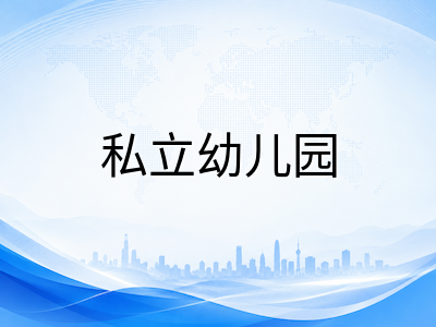 新加坡幼儿园留学全攻略：三类园所选择、入学流程与陪读政策详解