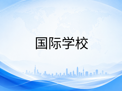 新加坡IB课程为何成为中国家庭留学热门选择：课程优势、选课策略与升学路径详解