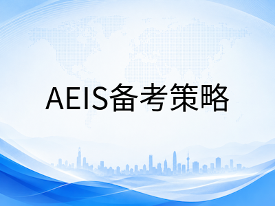 新加坡AEIS考试9月开考在即：CP系统操作流程、准考证下载与考前两周冲刺要点全梳理