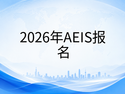 2026年新加坡AEIS考试9月开考在即：中国家庭报名流程、材料清单与备考重心全梳理