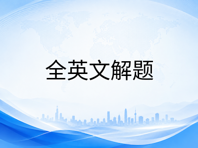 2026年AEIS中学组考试深度解析：英语写作提分路径与数学全英文解题规范