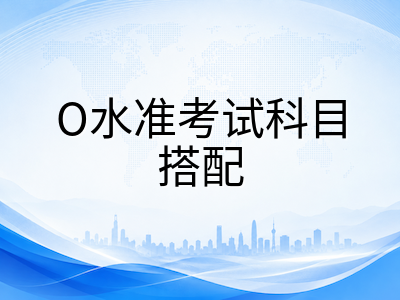 新加坡O-Level考试收官之年：中国留学生科目搭配策略与理工学院升学路径解析
