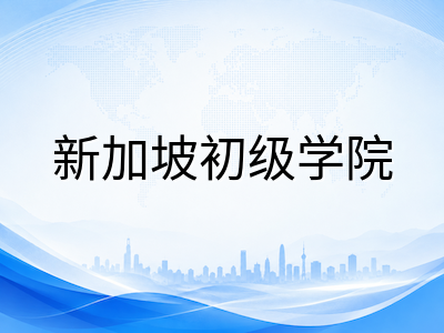 新加坡初级学院选校指南：2026年JAE截分点数据与L1R5计分规则深度解读