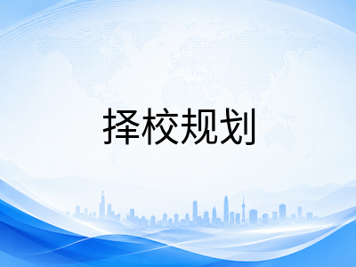 新加坡国际学校2027年入学规划启动：课程体系、学费梯队与备考时间线全攻略