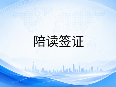 新加坡AEIS考试录取后衔接全攻略：学校分配规则、学生准证办理与陪读签证规划