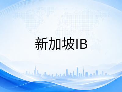 新加坡IBDP 2026年5月大考冲刺倒计时：八月开学后的核心科目备考节奏与时间线规划