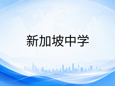 新加坡政府中学四大源流全解析：IP直通车、快捷、普通学术与工艺课程有何不同