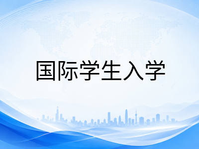 新加坡政府小学一年级直入全解析：国际学生申请条件、时间线与录取规则