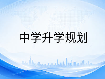 新加坡科目编班制全面落地后国际学生中学选科规划：G1/G2/G3难度分层与升学路径深度解析