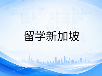 新加坡五所理工学院2026年国际生申请通道与入学路径详解