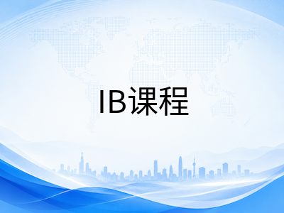 新加坡国际学校2027学年申请规划启动：课程体系选择、学费梯队与奖学金申请全攻略