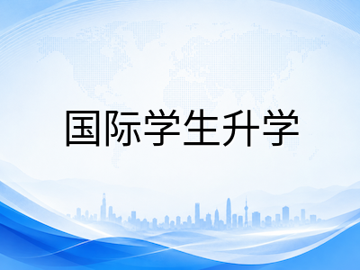 新加坡初级学院国际生升学路径全景解析：JAE、DAE与J-PACT三条通道如何选择