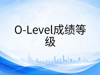 新加坡O水准成绩等级与L1R5计分规则全解：中国学生选科策略与升学路径规划指南