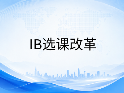 新加坡IB课程2026年改革关键期：选课结构调整、机考试点与中国学生核心科目备考策略