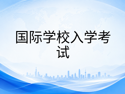 新加坡国际学校2026年面试评估体系升级：权重提升至四成，中国家庭如何分阶段备战