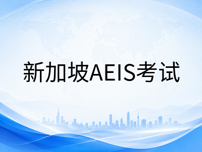 新加坡AEIS考试2026年9月临考全攻略：从准考证下载到考场实战的核心要点梳理