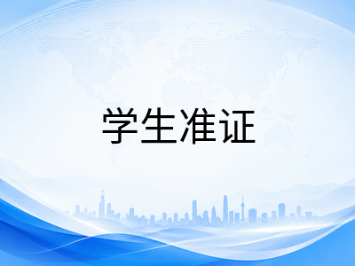 新加坡政府学校录取后必办事项：2026年学生准证申请、体检与入学报到全流程梳理