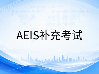 错过2026年AEIS报名后如何规划：2027年S-AEIS补充考试时间线与备考全指南