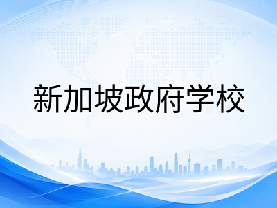2026年AEIS考试录取率约10%至20%：新加坡政府中小学国际学生录取规则与学校分配逻辑深度解读